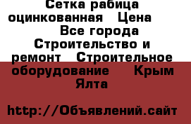 Сетка рабица оцинкованная › Цена ­ 650 - Все города Строительство и ремонт » Строительное оборудование   . Крым,Ялта